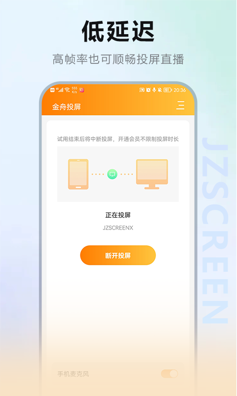 金舟投屏安卓版下载 金舟投屏免费版下载v2.4.1 运行截图3