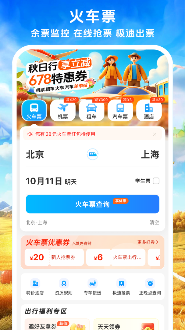 铁行火车票安卓版下载 铁行火车票免费版下载v9.0.5 运行截图1