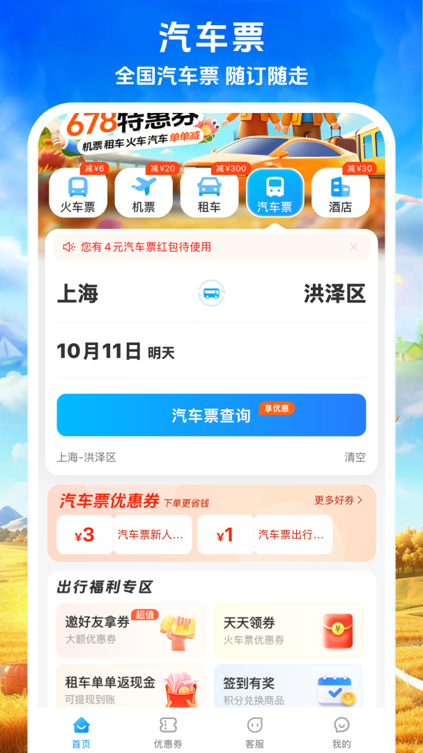 铁行火车票安卓版下载 铁行火车票免费版下载v9.0.5 运行截图4