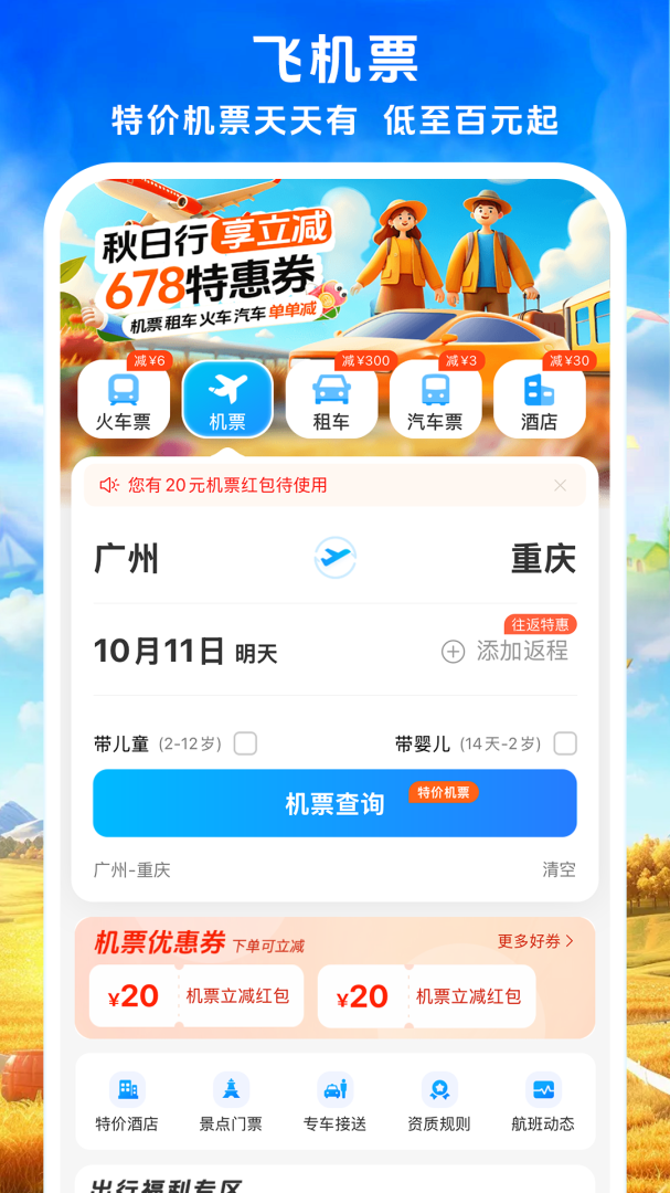 铁行火车票安卓版下载 铁行火车票免费版下载v9.0.5 运行截图2