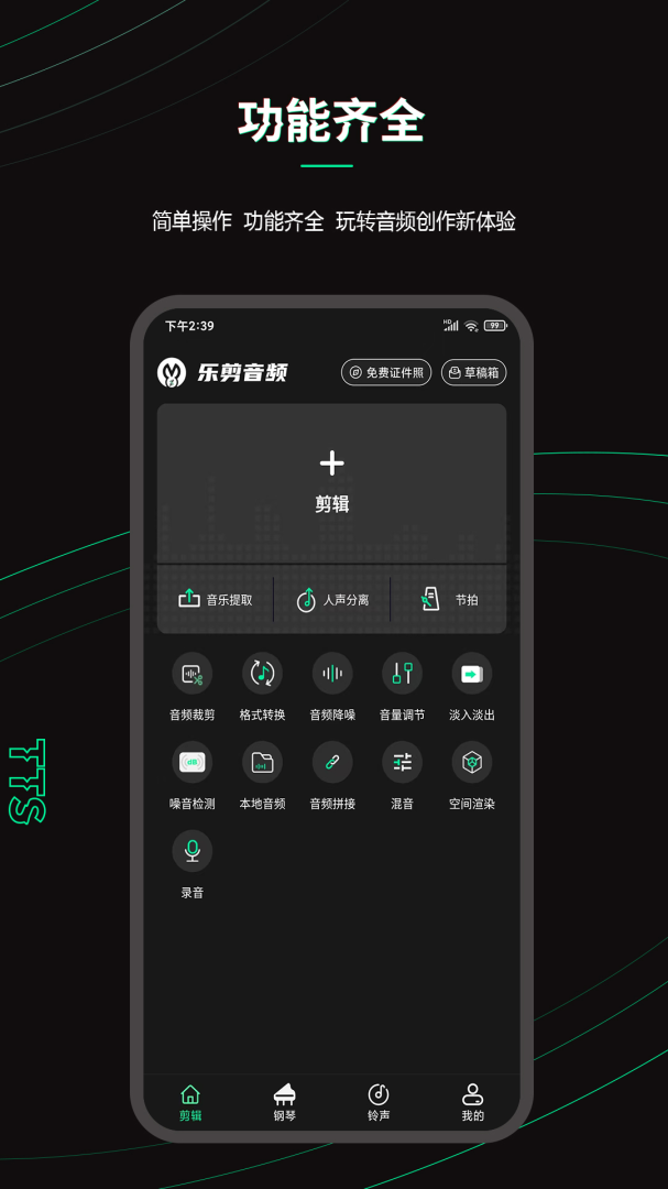 乐剪音频免费版下载 乐剪音频安卓版下载v1.3.45 运行截图1