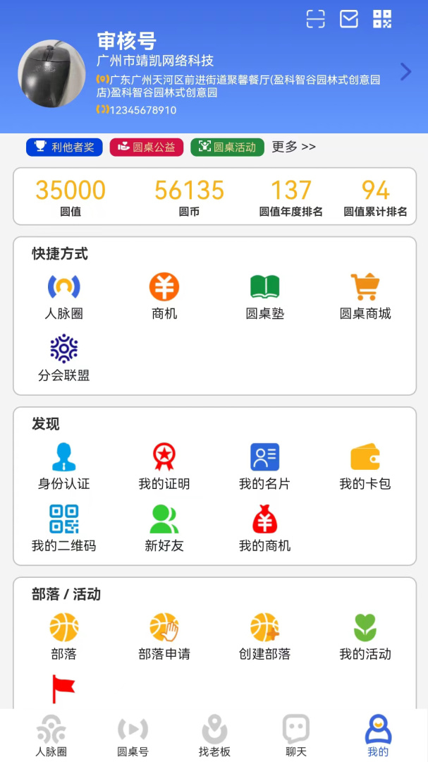 圆桌人脉安卓版下载 圆桌人脉免费版下载v3.0.7 运行截图5