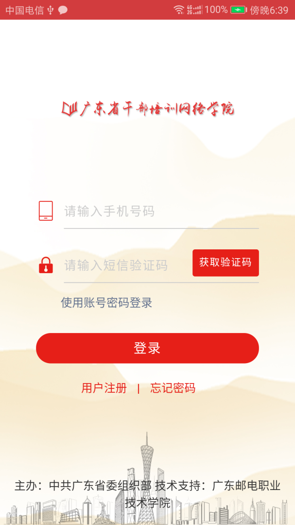 广东网院安卓版下载 广东网院免费版下载v4.5.1 运行截图1