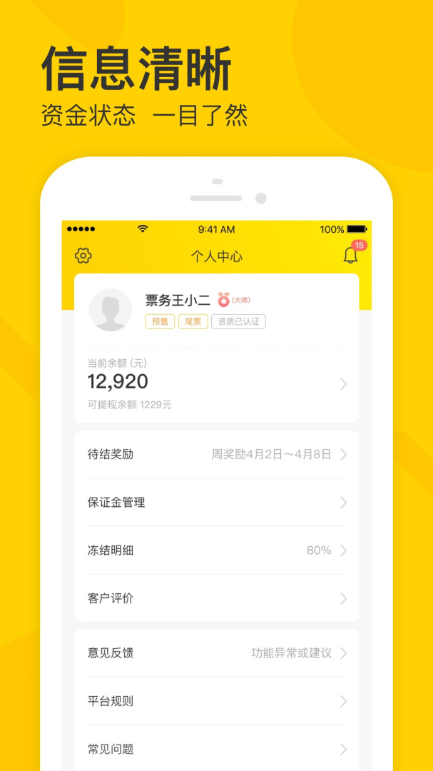 卖家宝app下载 卖家宝（互联网卖票软件）安卓版下载v4.44.0 运行截图4