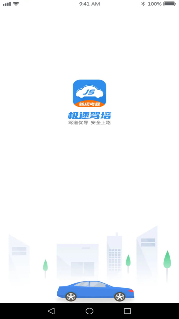 极速驾培app下载_极速驾培驾考助手安卓版下载v2.4.2 运行截图4