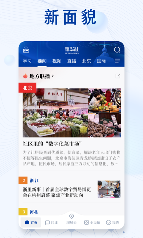 新华社app安卓版下载_新华社app最新版免费下载v10.2.1 运行截图3