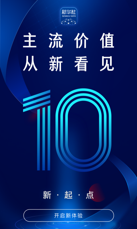 新华社app安卓版下载_新华社app最新版免费下载v10.2.1 运行截图1