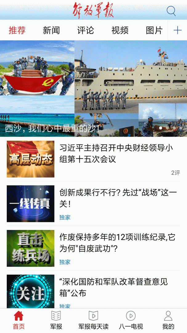 解放军报app下载安装 解放军报（军事新闻）安卓版下载v3.1.5 运行截图2