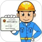 特种作业操作证 v6.0