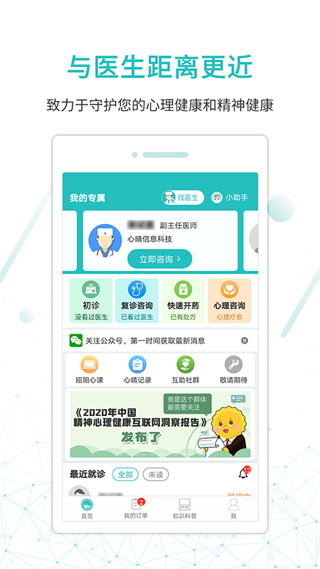 昭阳医生患者版软件下载_昭阳医生患者版（心理科在线咨询诊疗）安卓版下载v5.0.50 运行截图2