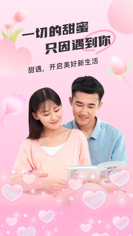甜遇APP免费下载_甜遇v4.4.1APP安卓最新版下载 运行截图1
