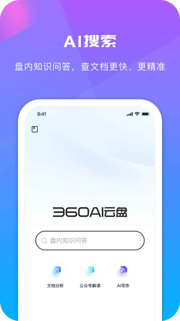 360安全云盘安卓版下载 360安全云盘免费版下载v6.2.2 运行截图1