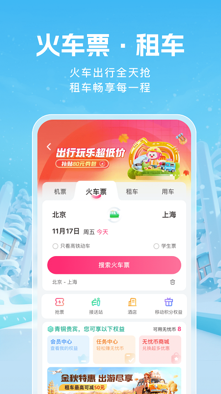 无忧行app手机版下载 无忧行安卓版下载v8.6.6.0 运行截图5