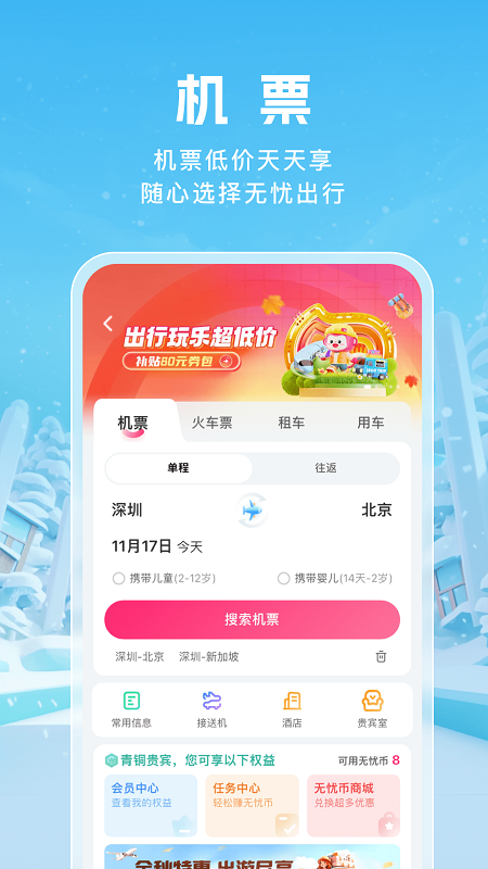 无忧行app手机版下载 无忧行安卓版下载v8.6.6.0 运行截图4