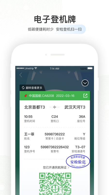 航旅纵横官方版app下载 航旅纵横（值机火车票接送）安卓版下载安装v8.1.2 运行截图4