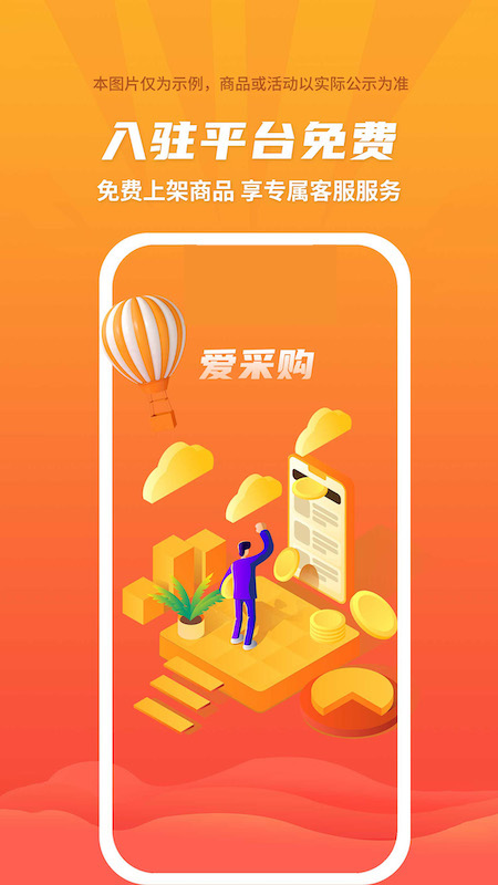爱采购app下载安装 爱采购（提供采购服务）安卓版下载v3.4.0 运行截图1