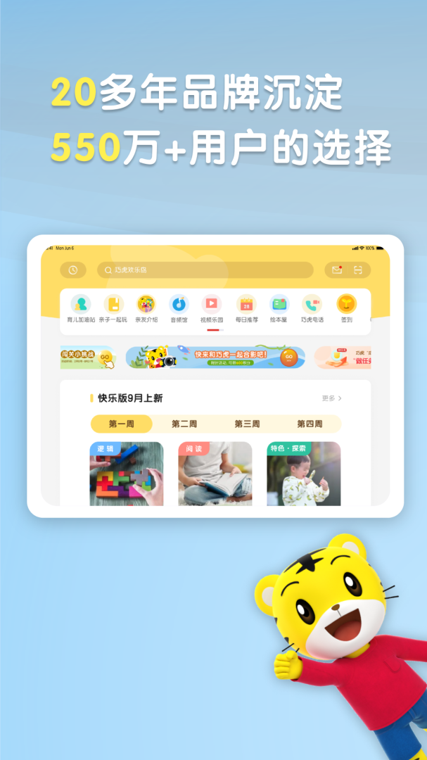 巧虎官方HDAPP免费下载_巧虎官方HDv4.8.6APP安卓最新版下载 运行截图1