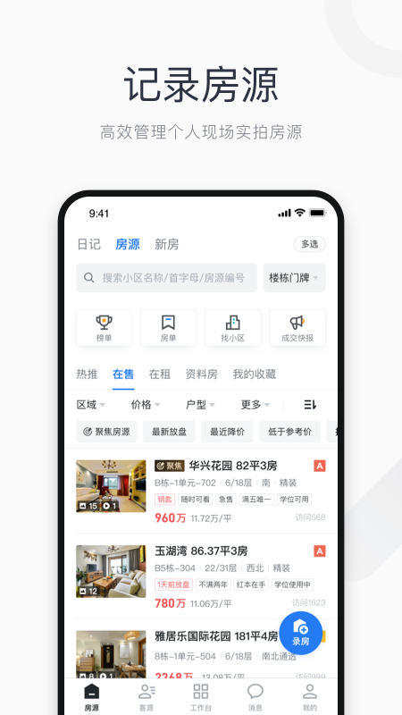 看房日记app下载_看房日记小鹿选房经纪人版下载v7.250215.0 运行截图2