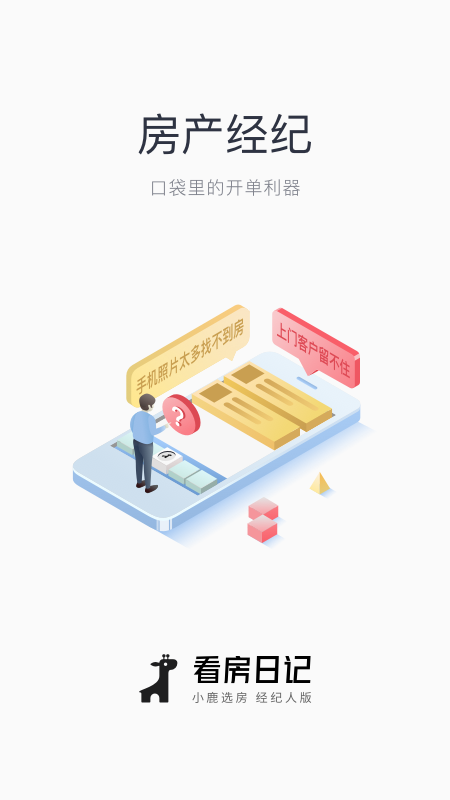 看房日记app下载_看房日记小鹿选房经纪人版下载v7.250215.0 运行截图1