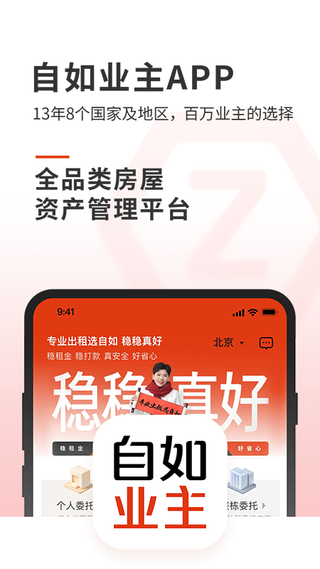 自如业主app下载_自如业主全品类房屋资产管理平台​安卓版下载v2.0.1 运行截图1