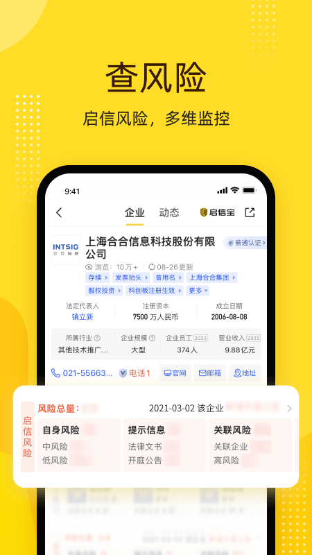 启信宝app手机版下载 启信宝安卓版下载v9.38.12 运行截图4