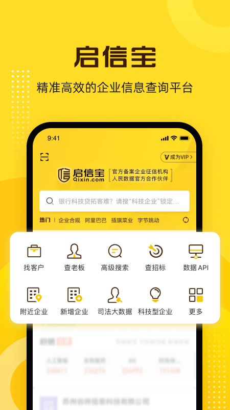 启信宝app手机版下载 启信宝安卓版下载v9.38.12 运行截图1