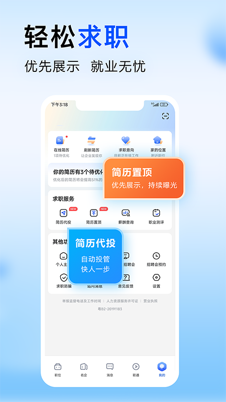 智通人才网下载电脑版 智通人才网app下载v11.4.2 运行截图5