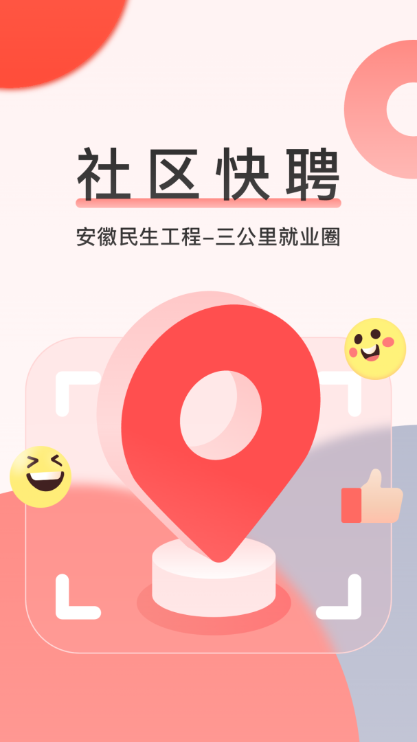 社区快聘免费下载_社区快聘下载安装v2.5.6 运行截图1