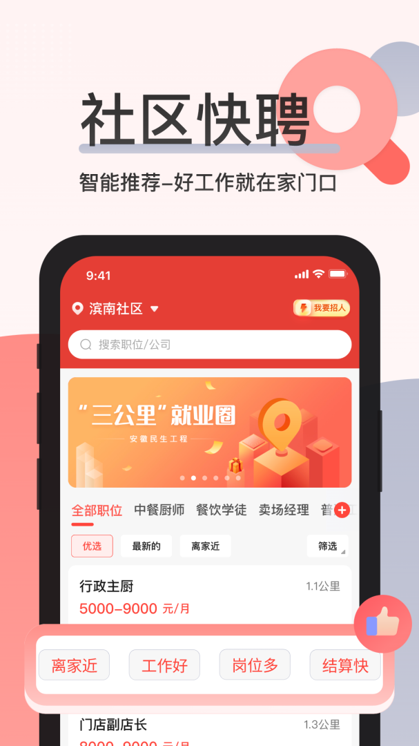 社区快聘免费下载_社区快聘下载安装v2.5.6 运行截图2