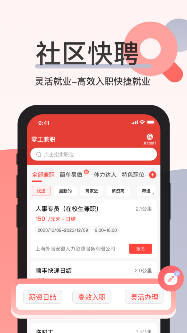 社区快聘免费下载_社区快聘下载安装v2.5.6 运行截图3