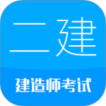 二级建造师 v13.9