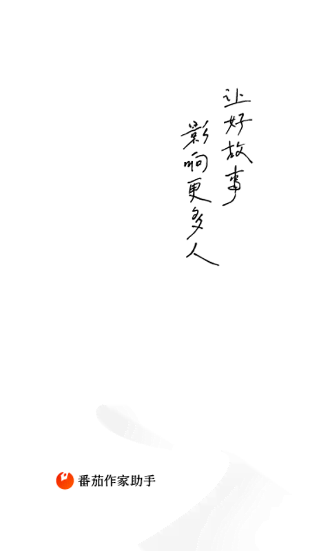 番茄作家助手app手机版下载 番茄作家助手安卓版下载v4.3.5 运行截图1