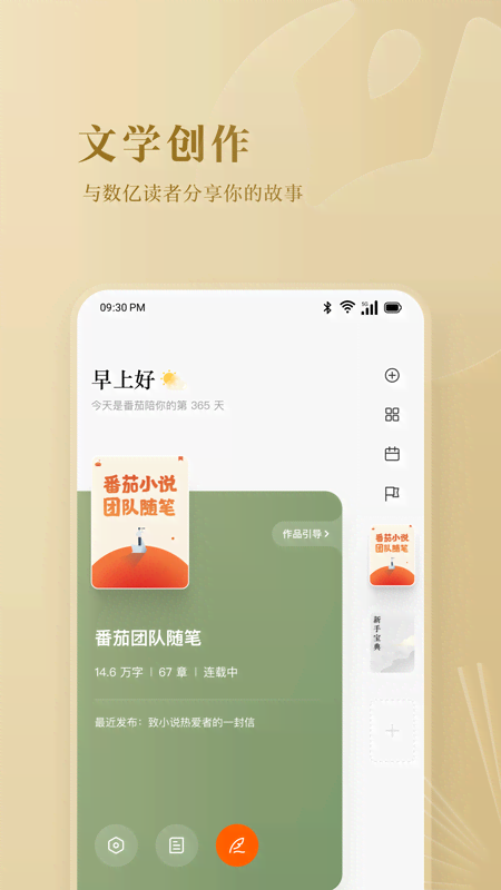 番茄作家助手app手机版下载 番茄作家助手安卓版下载v4.3.5 运行截图2