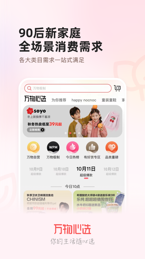 万物心选app下载_万物心选购物平台安卓版下载v7.11.7 运行截图1