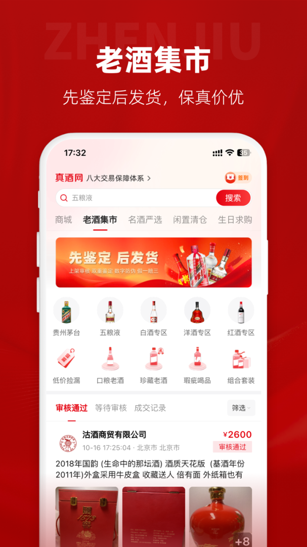 真酒网app下载_真酒网名酒免费鉴定平台安卓版下载v4.6.1 运行截图2