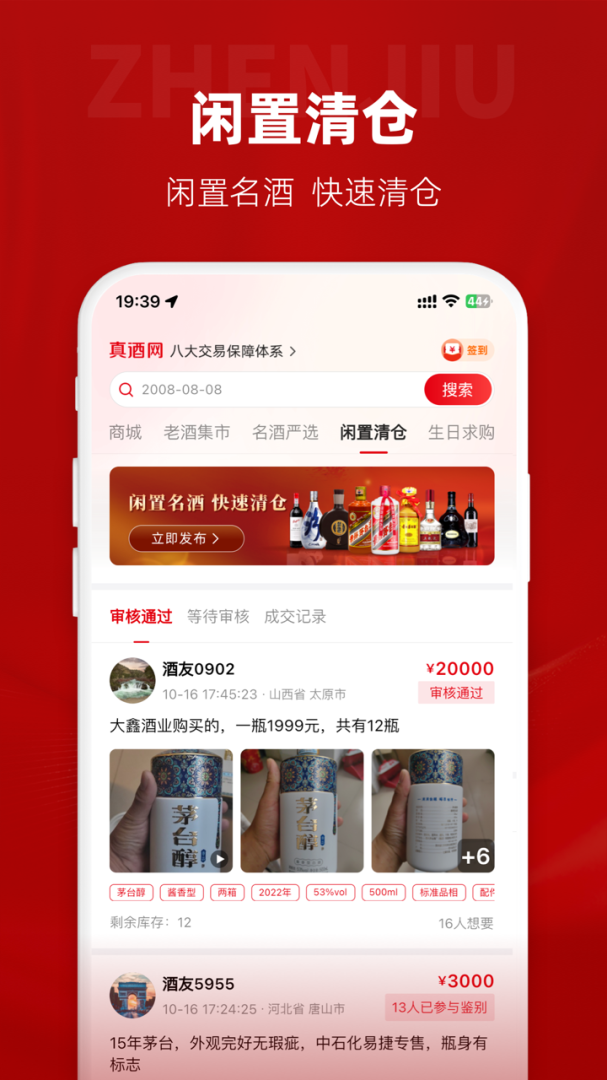 真酒网app下载_真酒网名酒免费鉴定平台安卓版下载v4.6.1 运行截图3