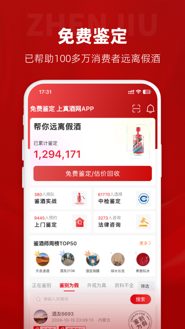 真酒网app下载_真酒网名酒免费鉴定平台安卓版下载v4.6.1 运行截图1
