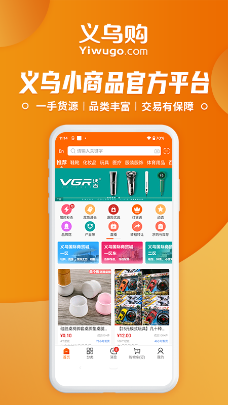 义乌购app安卓版下载_义乌购app（货源批发采购）下载安装v7.3.4 运行截图1