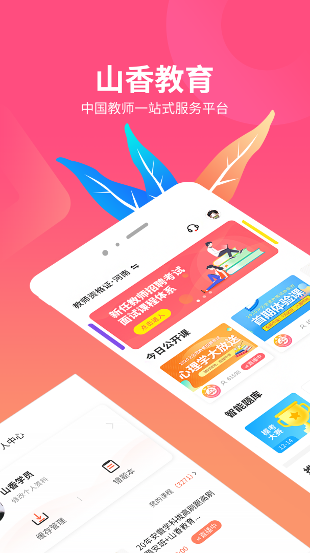山香网校app下载_山香网校教师考试助手安卓版下载v3.6.3 运行截图1