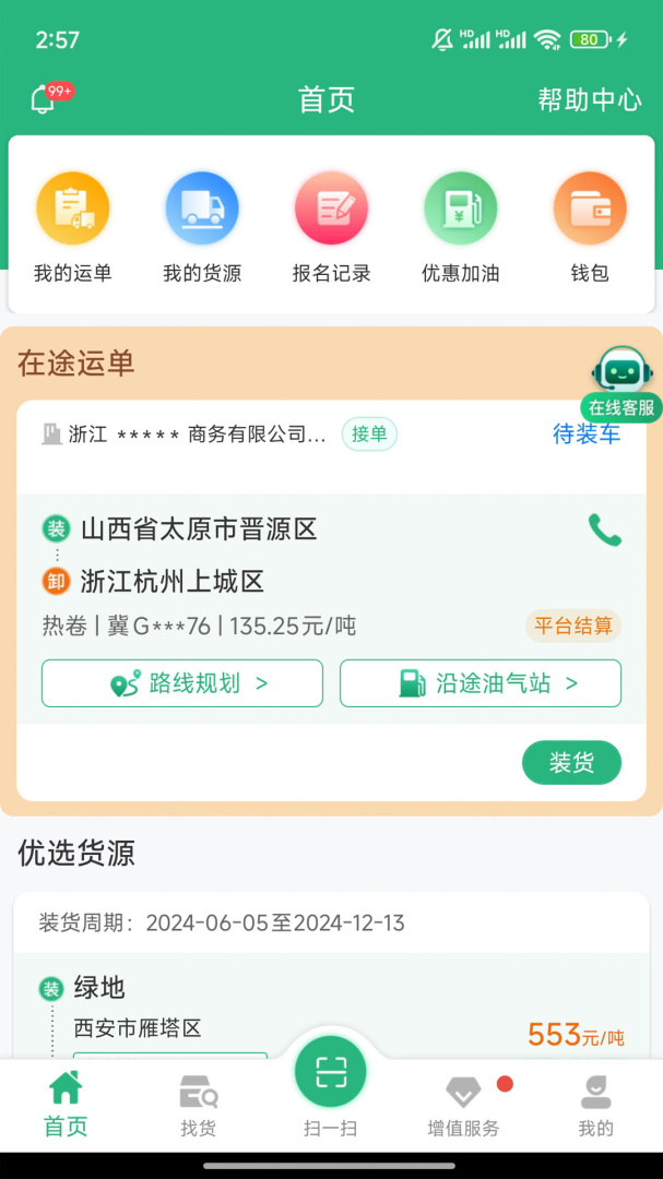 运销宝司机免费下载_运销宝司机下载安装v3.1.8 运行截图2