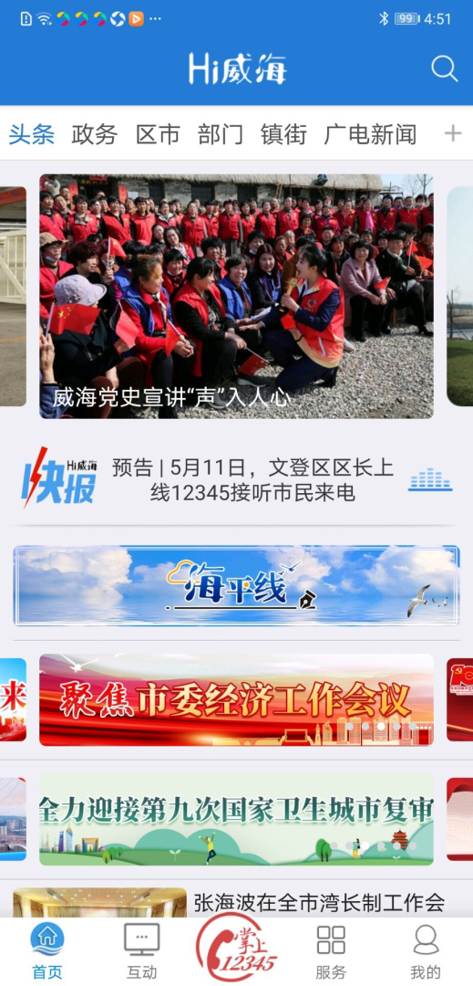 Hi威海APP免费下载_Hi威海v2.3.21APP安卓最新版下载 运行截图1