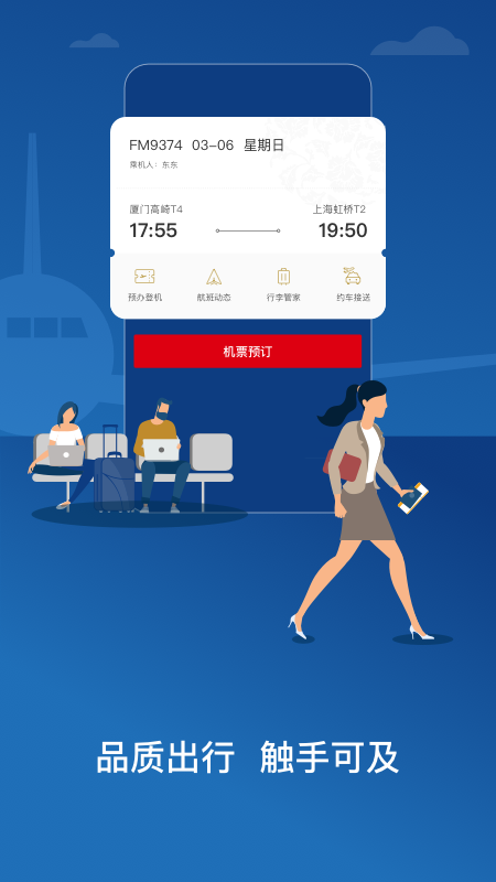 东方航空官方版下载 东方航空（机票预订航班查询）安卓版下载安装v9.4.23 运行截图1