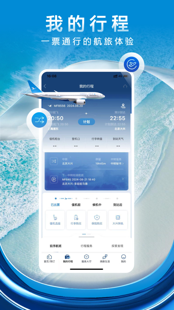 厦门航空手机版下载 厦门航空安卓版下载v7.1.0 运行截图2