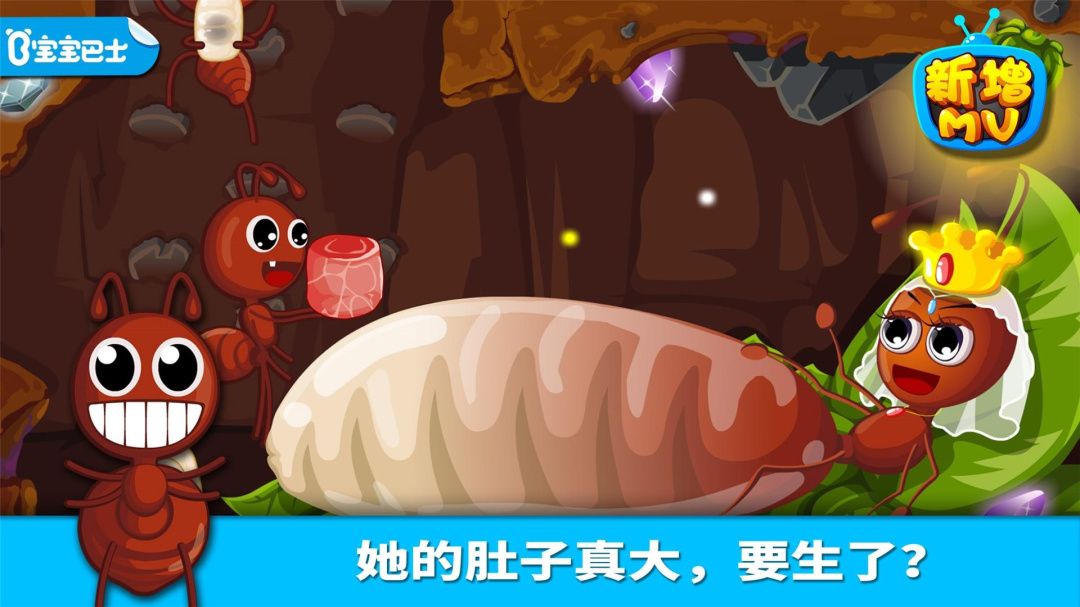 宝宝认蚂蚁app下载_宝宝认蚂蚁儿童早教助手安卓版下载v9.86.00.00 运行截图1