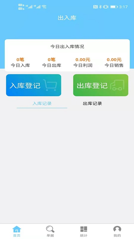 出入库管理app下载_出入库管理库存管理平台安卓版下载v2.1.0 运行截图1