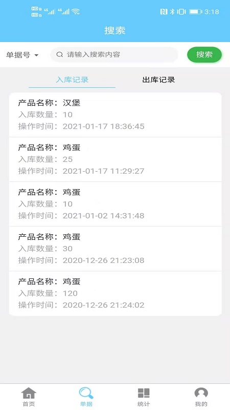 出入库管理app下载_出入库管理库存管理平台安卓版下载v2.1.0 运行截图3