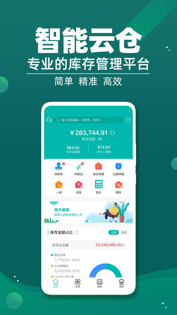 智能云仓库存管理app下载_智能云仓库存管理免费安卓版下载v5.6.0 运行截图1