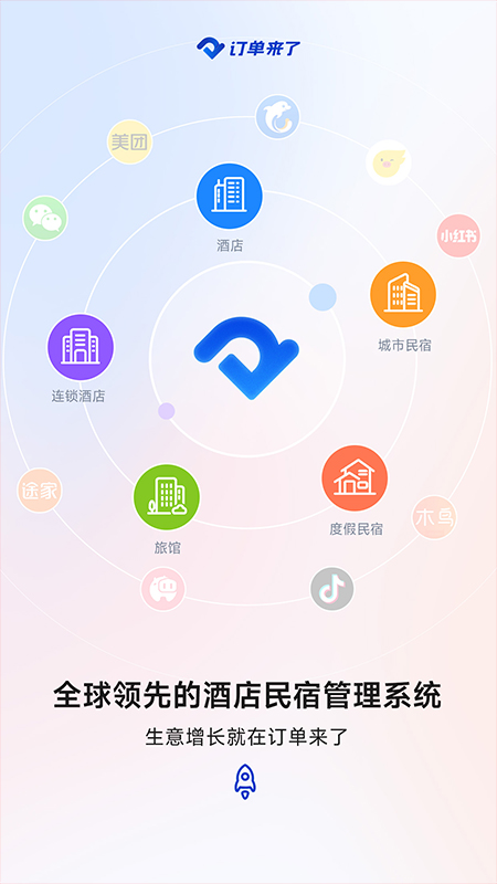 订单来了app下载_订单来了酒店民宿公寓助手安卓版下载v3.58.0 运行截图1