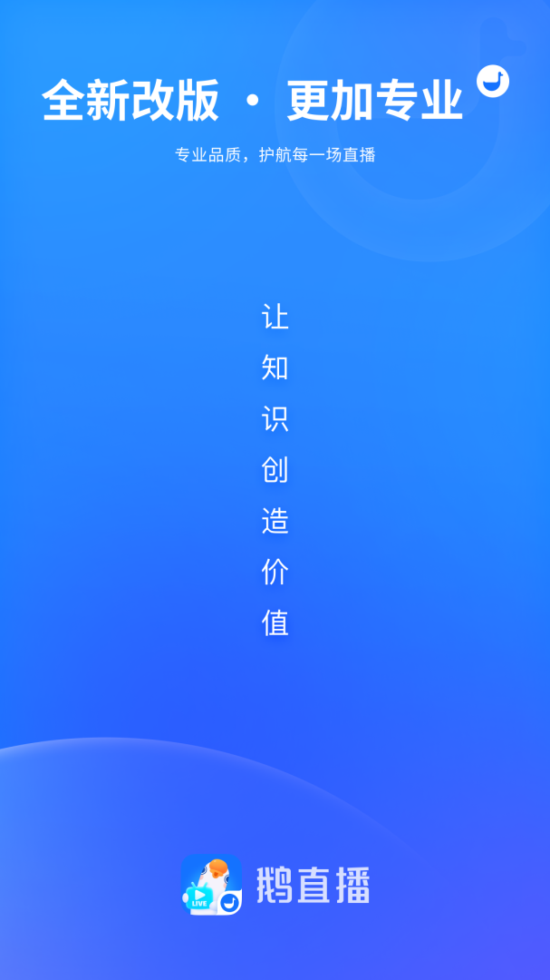 鹅直播免费下载_鹅直播下载安装v1.6.2 运行截图1