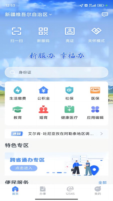新疆政务服务app下载_新疆政务服务便民生活一体化助手下载v3.1.9 运行截图1